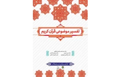 Pdf کتاب تفسیر موضوعی قرآن جمعی از نویسندگان