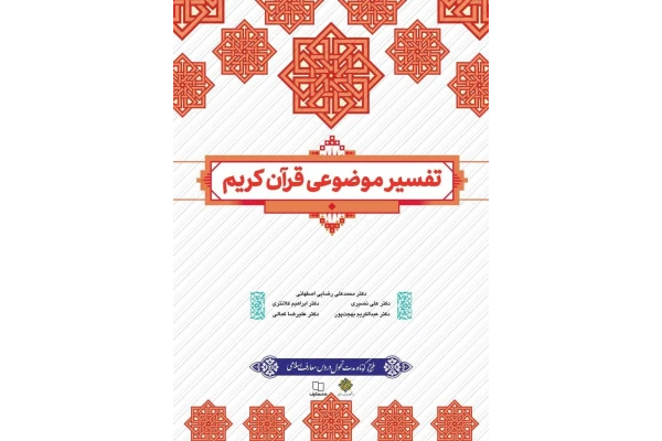 Pdf کتاب تفسیر موضوعی قرآن جمعی از نویسندگان