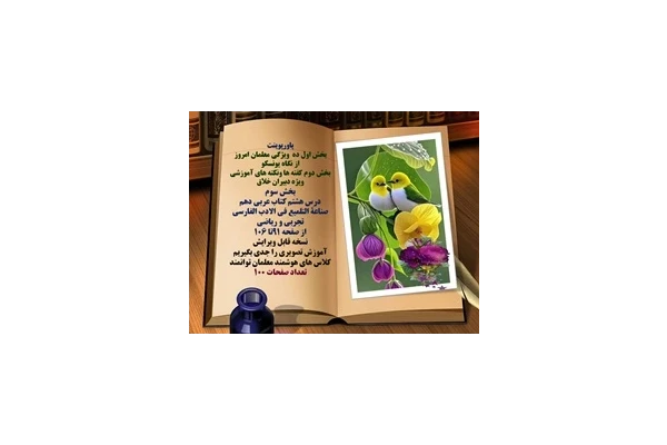 درس هشتم کتاب عربی دهم صناعة التلمیع فی الادب الفارسی تجربی و ریاضی