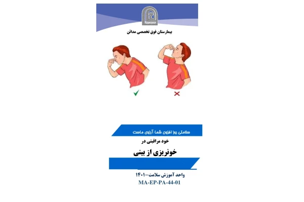 پمفلت خودمراقبتی در خونریزی بینی