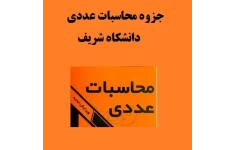 جزوه محاسبات عددی pdf | دانشگاه شریف | خط خوش و خوانا و مرتب