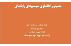 نصب و راه اندازی سیستم های رایانه ای PDF