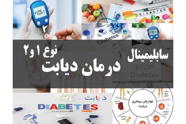 سابلیمینال درمان دیابت نوع 1 و 2