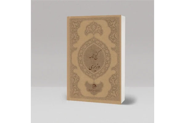   کتاب مفتاح گنج شیخ بهایی یا گنج نامه احمد وزیر نسخه اصلی و کامل