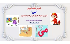 آموزش الفبا،آموزش  "می"  آموزش حروف الفبای فارسی همراه با تصاویر    معلم توانمند کشور توانمند  تعداد سلاید:12