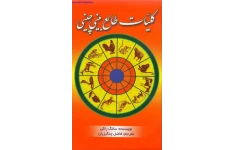 دانلود کتاب کلیات طالع‌ بینی چینی pdf سانگ راکی