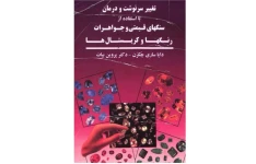 دانلود کتاب تغییر سرنوشت و درمان pdf با استفاده از سنگهای قیمتی