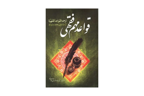 کتاب قواعد مهم فقهی (دوجلد)/ آیت الله مکارم شیرازی