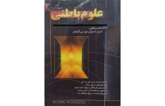 پی دی اف علوم باطنی (با شناخت باطنی، دری به جهان نور می‌گشایم)