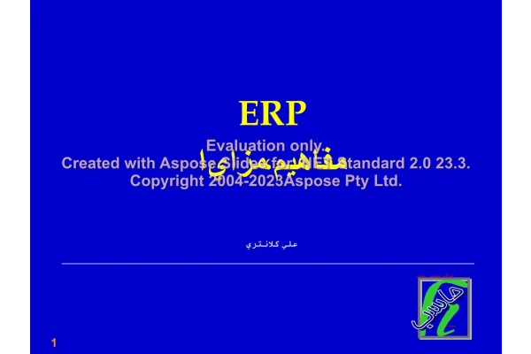 پاورپوینت مفاهیم و مزایای ERP      تعداد اسلاید : 35      نسخه کامل✅