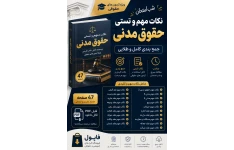 خلاصه ونکات مهم حقوق مدنی ویژه شب امتحان آزمون های حقوقی