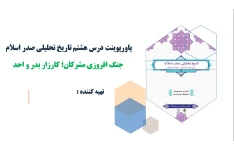 پاورپوینت درس هشتم تاریخ تحلیلی صدر اسلام جنگ افروزی مشرکان کارزار بدر و احد