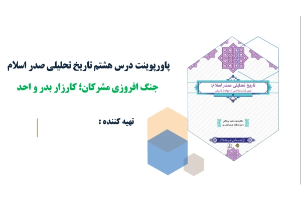 پاورپوینت درس هشتم تاریخ تحلیلی صدر اسلام جنگ افروزی مشرکان کارزار بدر و احد