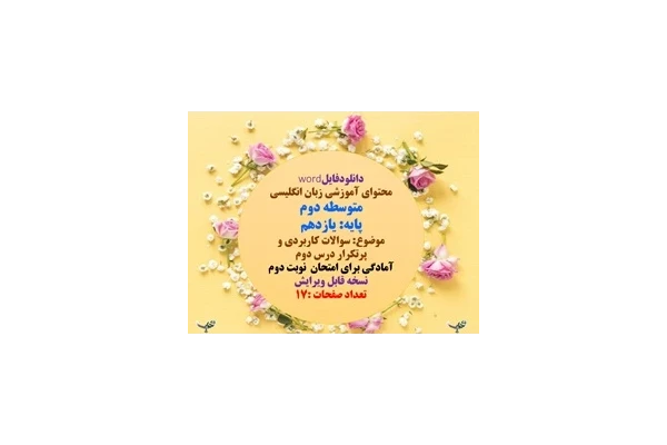 سوالات کاربردی و پرتکرار درس دوم زبان انگلیسی یازدهم در 17 صفحه