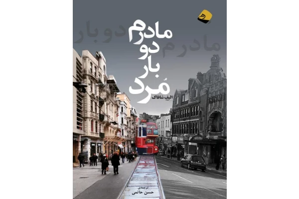 کتاب مادرم دو بار مرد 📖 نسخه کامل ✅