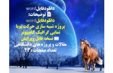 پروژه شبیه سازی حرکت پویا نمایی گرافیک کامپیوتر