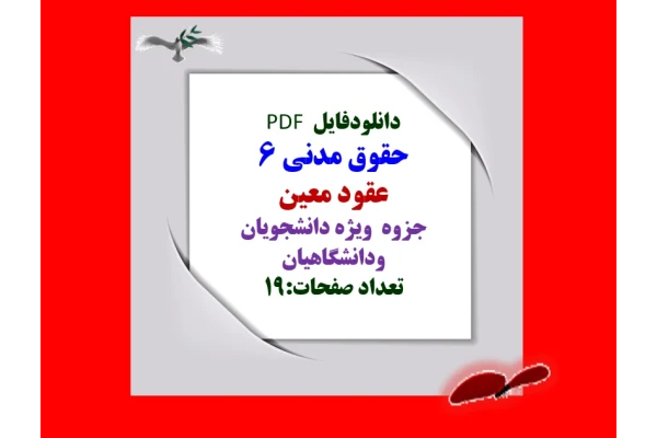 حقوق مدنی 6  عقود معین