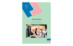 کتاب روش شناسی تمرین/ محمود گودرزی، علی اصغر رواسی