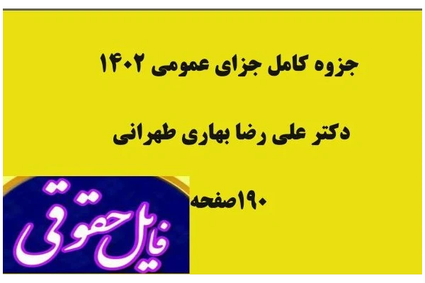 جزوه کامل  جزای عمومی  دکتر علیرضا نوبهاری طهرانی در 190 صفحه  ویژه آزمون های حقوقی و وکالت و...