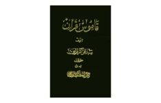 کتاب قاموس قرآن💥(جلد ۱)💥🖊تألیف:سیّد علی اکبر قرشی🖨چاپ:انتشارات دارالکتب الاسلامیه؛تهران📚 نسخه کامل ✅