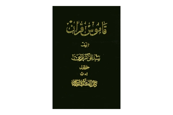 کتاب قاموس قرآن💥(جلد ۱)💥🖊تألیف:سیّد علی اکبر قرشی🖨چاپ:انتشارات دارالکتب الاسلامیه؛تهران📚 نسخه کامل ✅