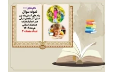 نمونه سوال پیام های آسمان پایه نهم استان آذر بایجان شرقی همراه با پاسخنامه