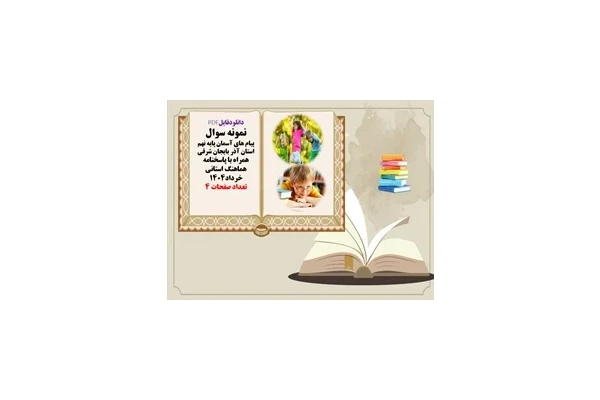 نمونه سوال پیام های آسمان پایه نهم استان آذر بایجان شرقی همراه با پاسخنامه