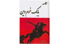 کتاب حماسهٔ بابک خرمدین