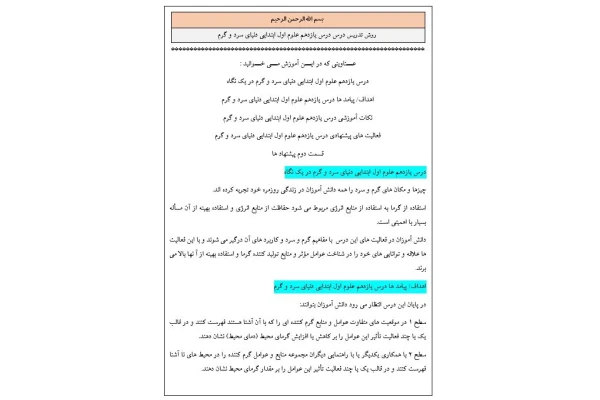 روش تدریس درس یازدهم علوم اول ابتدایی دنیای سرد و گرم