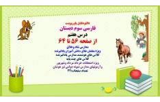 PowerPoint    فارسی سوم دبستان درس هفتم از صفحه 56 تا 64