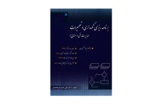 کتاب برنامه ریزی نگهداری و تعمیرات (مدیریت فنی در صنایع)