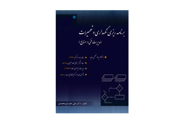کتاب برنامه ریزی نگهداری و تعمیرات (مدیریت فنی در صنایع)