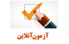 آزمون آنلاین کنکور سراسری دی ماه 1401  گرایش علوم انسانی