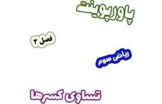 پاورپوینت ریاضی سوم دبستان، فصل3: تساوی کسرها