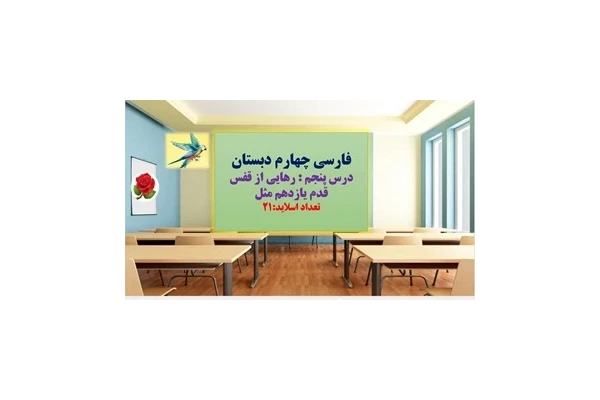 پاورپوینت فارسی چهارم دبستان درس پنجم  رهایی از قفس