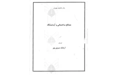 جزوه مصالح ساختمانی و آزمایشگاه - تایپی ۱۶ صفحه