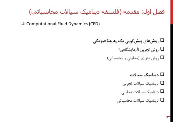 📝جزوه: دینامیک سیالات محاسباتی          🖊شعبانی          🏛 دانشگاه آزاد                (نسخه کامل)✅