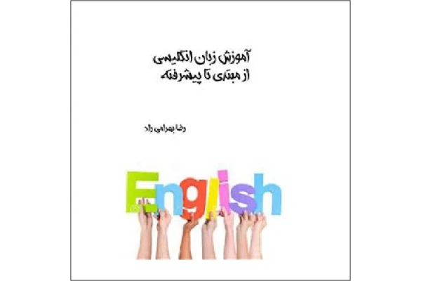 کتاب زبان انگلیسی رضا بهرامی راد PDF
