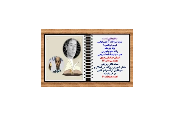 نمونه سؤالات آزمون نهایی درس ریاضی 2 پایه یازدهم رشته علوم تجربی همراه با پاسخنامه تشریحی استان  خراسان رضوی