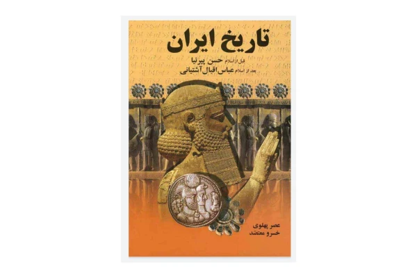 کتاب تاریخ ایران قبل از اسلام، بعد از اسلام/ حسن پیرنیا، عباس اقبال آشتیانی
