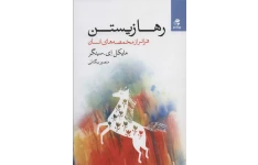 کتاب صوتی رها زیستن از مایکل سینگر