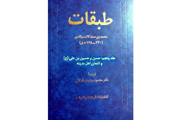 کتاب طبقات💥(جلد پنجم)💥🖊تألیف:محمّد بن سعد کاتب واقدی📑ترجمهٔ:محمود مهدوی دامغانی🖨چاپ:انتشارات فرهنگ و اندیشه؛تهران📚 نسخه کامل ✅