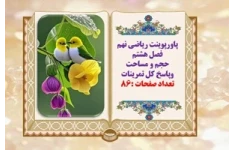 پاورپوینت ریاضی نهم فصل هشتم حجم و مساحت وپاسخ کل تمرینات