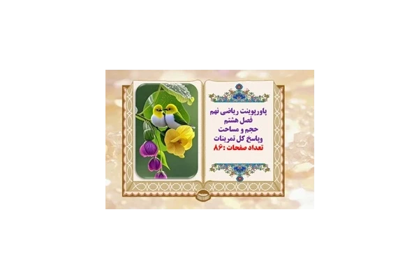 پاورپوینت ریاضی نهم فصل هشتم حجم و مساحت وپاسخ کل تمرینات