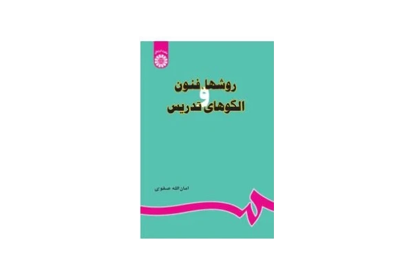 نمونه تست های کتاب  روشها، فنون و الگوهای تدریس امان‌الله صفوی