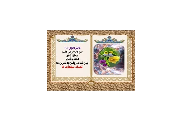 سوالات درس هفتم  منطق دهم احکام قضایا بیان نکات و پاسخ به تمرین ها