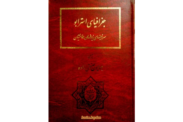 کتاب جغرافیای استرابو 📕 نسخه کامل ✅