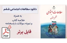 کتاب معلم (راهنمای تدریس) مطالعات اجتماعی ششم دبستان pdf +سوالات و پاسخنامه