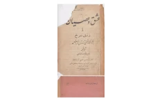 کتاب عشق و عصیان یا زنبق سرخ