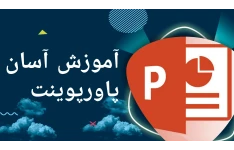 آموزش پاورپوینت آسان